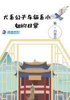 犬系公子與貓系小姐的日常在線閱讀