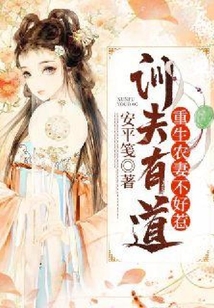 訓夫有道：重生農妻不好惹