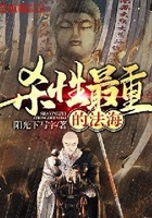 杀性最重的法海