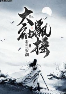 大袖飄搖
