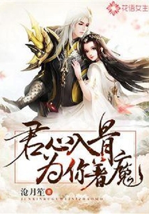 君心入骨，為你著魔
