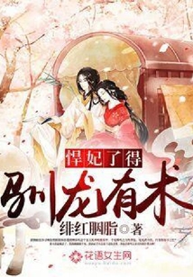 悍妃了得：馴龍有術