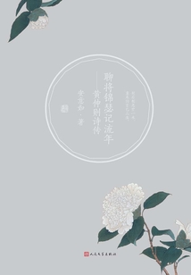 聊將錦瑟記流年：黃仲則詩傳