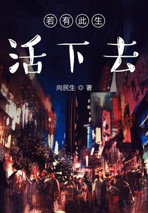 若有此生活下去