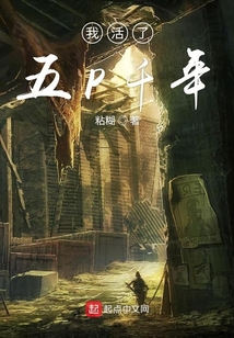 我活了五P千年