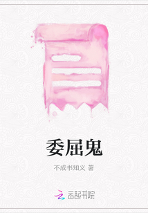 委屈鬼