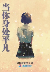 當你身處平凡