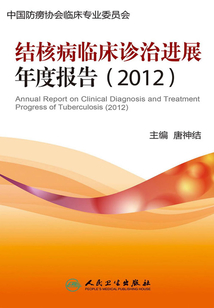 結(jié)核病臨床診治進展年度報告（2012）