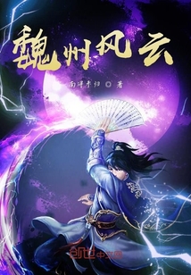 魏州風云