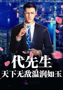 代先生天下無(wú)敵溫潤(rùn)如玉