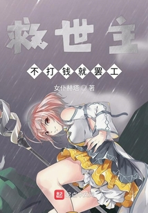救世主不打錢就罷工