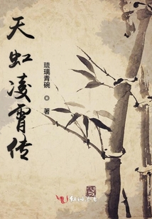 天虹凌霄傳