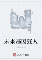 未來(lái)基因狂人在線(xiàn)閱讀
