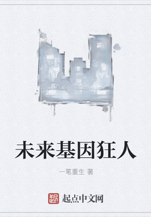 未來基因狂人