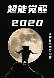 超能觉醒2020