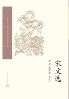 宋文选