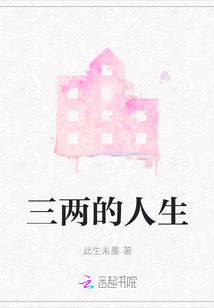 三兩的人生