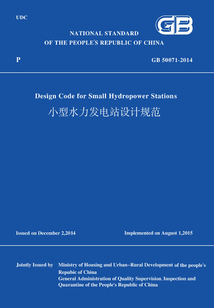 GB50071-2014小型水力發電站設計規范(英文版)