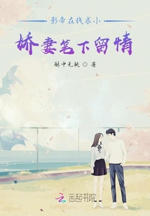 影帝在线求小娇妻笔下留情