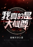 我真的是大仙尊在線閱讀