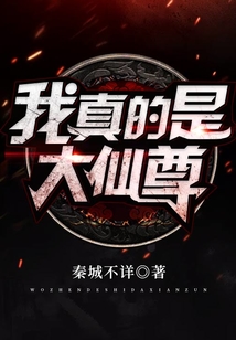 我真的是大仙尊