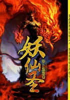 妖仙圣在线阅读