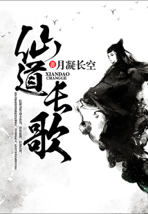 仙道长歌 cover