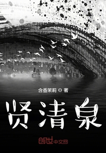 賢清泉