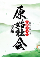 穿越原始社會的悠閑人生在線閱讀