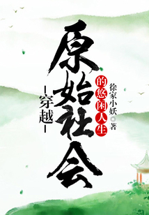 穿越原始社會的悠閑人生