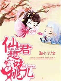 仙君想吃桃兒