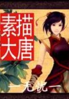 素描大唐在線閱讀