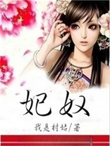 妃奴