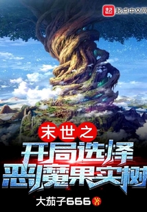 末世之開局選擇惡魔果實樹