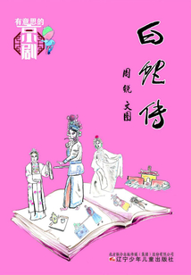 有意思的京剧·白蛇传