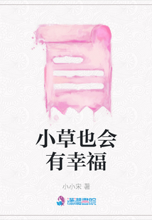 小草也會有幸福