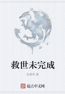救世未完成