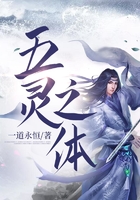 五灵之体