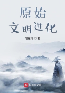 原始文明進(jìn)化