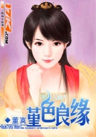 堇色良缘在线阅读