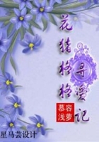 花豬格格尋愛記在線閱讀