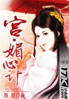 宮·媚心計在線閱讀