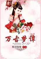 万古梦谭在线阅读