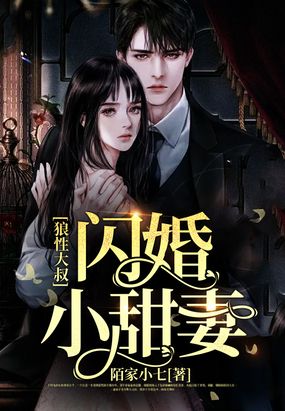 狼性大叔闪婚小甜妻在线阅读
