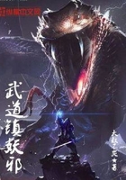 武道鎮(zhèn)妖邪在線閱讀