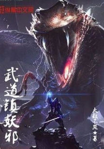武道鎮(zhèn)妖邪