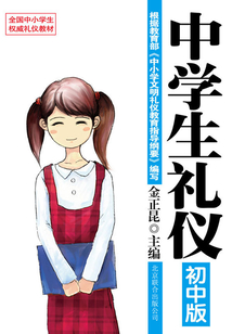 禮儀教材：中學生禮儀（初中版）