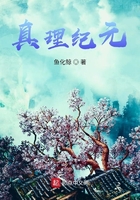 真理紀(jì)元在線閱讀
