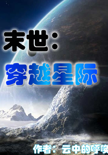 末世：穿越星際