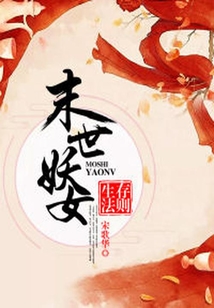 末世妖女生存法則